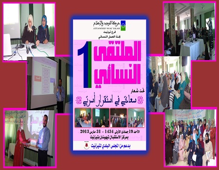 الملتقى النسائي الأول لحركة التوحيد والإصلاح بتيزنيت: إقبال كبير وجودة في التنظيم الملتقى النسائي الأول لحركة التوحيد والإصلاح بتيزنيت: إقبال كبير وجودة في التنظيم